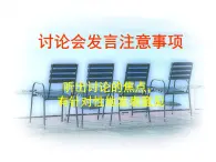 北師大版高中語文必修一 口頭表達：討論會發(fā)言_課件