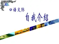 北師大版高中語文必修一 口頭表達：自我介紹_課件