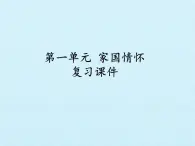 北師大版高中語文必修一 第一單元 家國情懷 復(fù)習(xí)課件