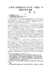 浙江省台州市“十校联盟”2021-2022学年高一上学期期中考试语文试卷含答案