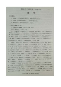 甘肃省兰州市2020届高三一模考试语文试题（图片版）