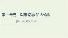 2021_2022學(xué)年高中語文第1單元以意逆志知人論世擬行路難其四課件新人教版選修中國古代散文欣賞202109272178