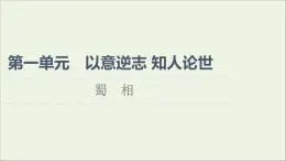 2021_2022學(xué)年高中語文第1單元以意逆志知人論世蜀相課件新人教版選修中國古代散文欣賞202109272180