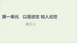 2021_2022學(xué)年高中語文第1單元以意逆志知人論世湘夫人課件新人教版選修中國古代散文欣賞202109272182