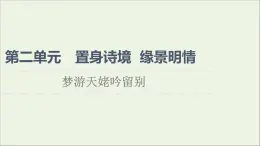 2021_2022學(xué)年高中語文第2單元置身詩境緣景明情夢游天姥吟留別課件新人教版選修中國古代散文欣賞202109272185