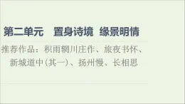 2021_2022學(xué)年高中語文第2單元置身詩境緣景明情推薦作品：積雨輞川莊作旅夜書懷新城道中其一揚(yáng)州慢長相思課件新人教版選修中國古代散文欣賞202109272187