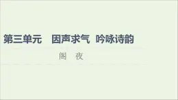 2021_2022學(xué)年高中語文第3單元因聲求氣吟詠詩韻閣夜課件新人教版選修中國古代散文欣賞202109272189