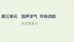 2021_2022學(xué)年高中語文第3單元因聲求氣吟詠詩韻李憑箜篌引課件新人教版選修中國古代散文欣賞202109272191