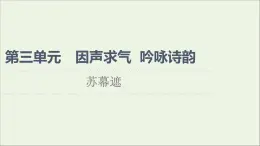 2021_2022學(xué)年高中語文第3單元因聲求氣吟詠詩韻蘇幕遮課件新人教版選修中國古代散文欣賞202109272192