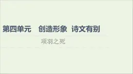 2021_2022學(xué)年高中語文第4單元創(chuàng)造形象詩文有別項(xiàng)羽之死課件新人教版選修中國古代散文欣賞202109272199