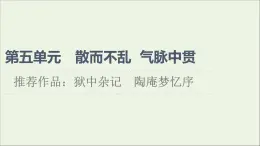 2021_2022學(xué)年高中語文第5單元散而不亂氣脈中貫推薦作品：獄中雜記陶庵夢憶序課件新人教版選修中國古代散文欣賞202109272203
