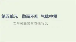 2021_2022學(xué)年高中語文第5單元散而不亂氣脈中貫文與可畫筼筜谷偃竹記課件新人教版選修中國古代散文欣賞202109272204