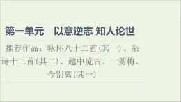 2021_2022學(xué)年高中語文第1單元以意逆志知人論世推薦作品：詠懷八十二首其一雜詩十二首其二越中覽古一剪梅今別離其一課件新人教版選修中國古代散文欣賞