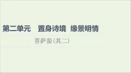 2021_2022學(xué)年高中語文第2單元置身詩境緣景明情菩薩蠻其二課件新人教版選修中國古代散文欣賞202109272186