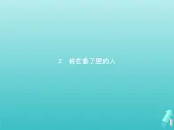 2021_2022學(xué)年高中語文第一單元2裝在套子里的人課件新人教版必修五