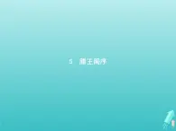 2021_2022學(xué)年高中語文第二單元5滕王閣序課件新人教版必修五