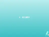 2021_2022學(xué)年高中語文第三單元8咬文嚼字課件新人教版必修五