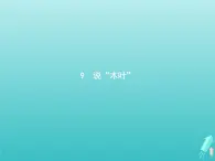 2021_2022學(xué)年高中語文第三單元9說“木葉”課件新人教版必修五
