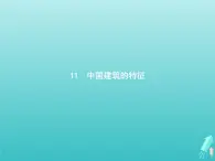 2021_2022學(xué)年高中語文第四單元11中國建筑的特征課件新人教版必修五