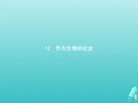 2021_2022學(xué)年高中語文第四單元12作為生物的社會課件新人教版必修五