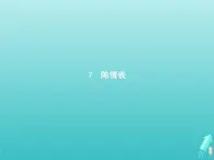 2021_2022學(xué)年高中語文第二單元7陳情表課件新人教版必修五