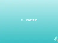 2021_2022學(xué)年高中語文第四單元13宇宙的未來課件新人教版必修五