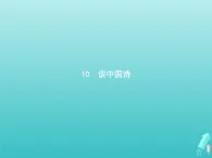 2021_2022學(xué)年高中語文第三單元10談中國詩課件新人教版必修五