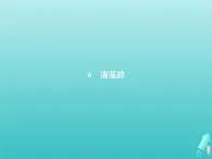 2021_2022學(xué)年高中語文第二單元6逍遙游課件新人教版必修五