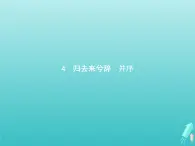 2021_2022學(xué)年高中語文第二單元4歸去來兮辭并序課件新人教版必修五