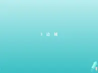 2021_2022學(xué)年高中語文第一單元3邊城課件新人教版必修五