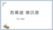 2022屆高考語(yǔ)文背誦篇目補(bǔ)充：《蘇幕遮·燎沉香》《青玉案·元夕》《菩薩蠻》課件51張