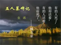 高一秋季備課系列：《五人墓碑記》課件3（蘇教版必修三）