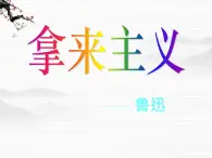 高一秋季備課系列：《拿來(lái)主義》課件3（蘇教版必修三）