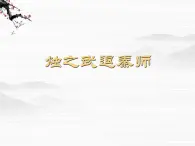 高一秋季備課系列：《燭之武退秦師》課件5（蘇教版必修3）