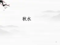 高一秋季備課系列：《秋水（節(jié)選）》課件2（20張PPT）（蘇教版必修3）