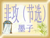 高一秋季備課系列：《非攻》課件2（14張PPT）（蘇教版必修3）
