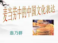 高一秋季備課系列：《麥當(dāng)勞中的中國(guó)文化表達(dá)》課件1（蘇教版必修三）
