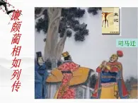 高一秋季備課系列：《廉頗藺相如列傳》課件7（蘇教版必修3）