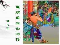 《廉頗藺相如列傳》課件1（67張PPT）（蘇教版必修3）