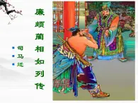高一秋季備課系列：《廉頗藺相如列傳》課件8（蘇教版必修3）