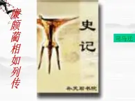 《廉頗藺相如列傳》ppt課件1