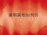 《廉頗藺相如列傳》ppt課件4