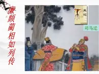高一秋季備課系列：《廉頗藺相如列傳》課件6（蘇教版必修3）