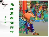 高二語(yǔ)文精品課件：《廉頗藺相如列傳》ppt（蘇教版選修《史記選讀》）