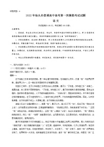 广东省汕头市2022届高三普通高考第一次模拟考试语文试题无答案