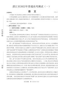 2022年3月湛江市高三普通高考测试一（一模）语文试卷含答案