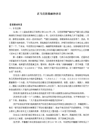 人教統(tǒng)編版必修 下冊第五單元10（在《人民報》創(chuàng)刊紀(jì)念會上的演說 在馬克思墓前的講話）10.2 在馬克思墓前的講話教案設(shè)計