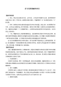 高中10.2 在馬克思墓前的講話教案設(shè)計