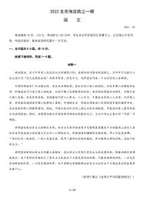 2022北京海淀区高三一模语文试题（无答）