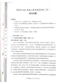 2022届陕西省渭南市高三教学质量检测二（二模）语文试题无答案